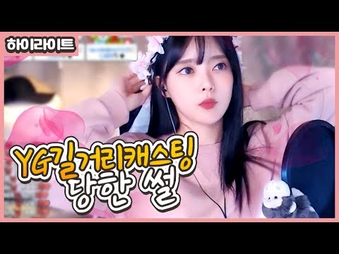YG 엔터테인먼트에서 캐스팅 받았어요!