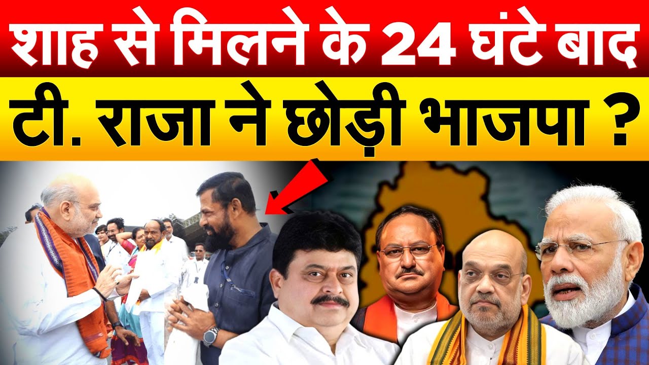 AMIT SHAH से मिलने के 24 घंटे बाद टी. राजा ने छोड़ी भाजपा ?