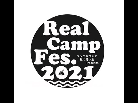 「Real Camp Fes.2021」開催決定!