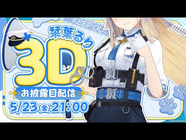 【 #栞葉るり3D 】ご機嫌麗しゅう～！  3Dの栞葉るりです🐾【栞葉るり/にじさんじ】