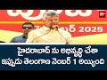 హైదరాబాద్ ను అభివృద్ధి చేశా. | CM Chandrababu About Hyderabad Development | 99Tv