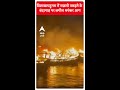 विशाखापट्टनम में मछली पकड़ने के बंदरगाह पर लगील भयंकर आग #abpnewsshorts