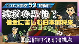 ぜいむ小学校【52時間目】減税の恐怖？借金に苦しむ日本の将来　国民が持つべき4つの視点　〜3・4つ目の視点〜