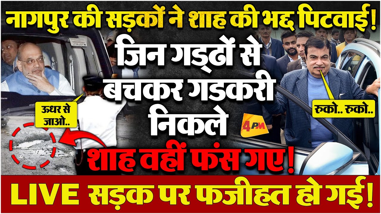 नागपुर की सड़क पर फंस गई शाह की गाड़ी, पब्लिक ने लिए भयंकर मजे! देखिए VIDEO