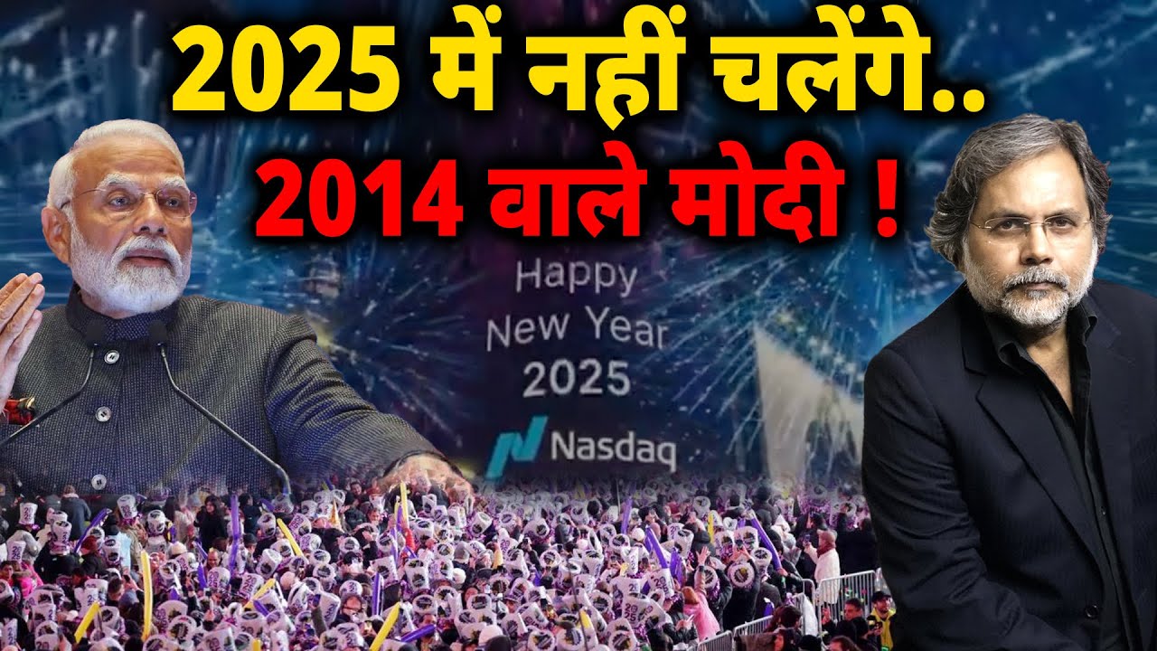2025 & MODI : 2014 वाले मोदी नहीं चलेंगे 2025 में !