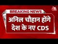 Shankhnad: Anil Chauhan को नया CDS नियुक्त किया गया | Indian Army | New CDS