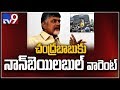 Non-Bailable Arrest Warrant to   CM Chandrababu