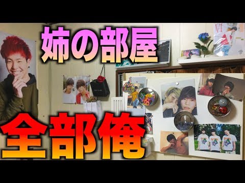 姉の部屋にあるアイドルグッズ全部俺にすり替えドッキリ!!【EXO】【K-POP】