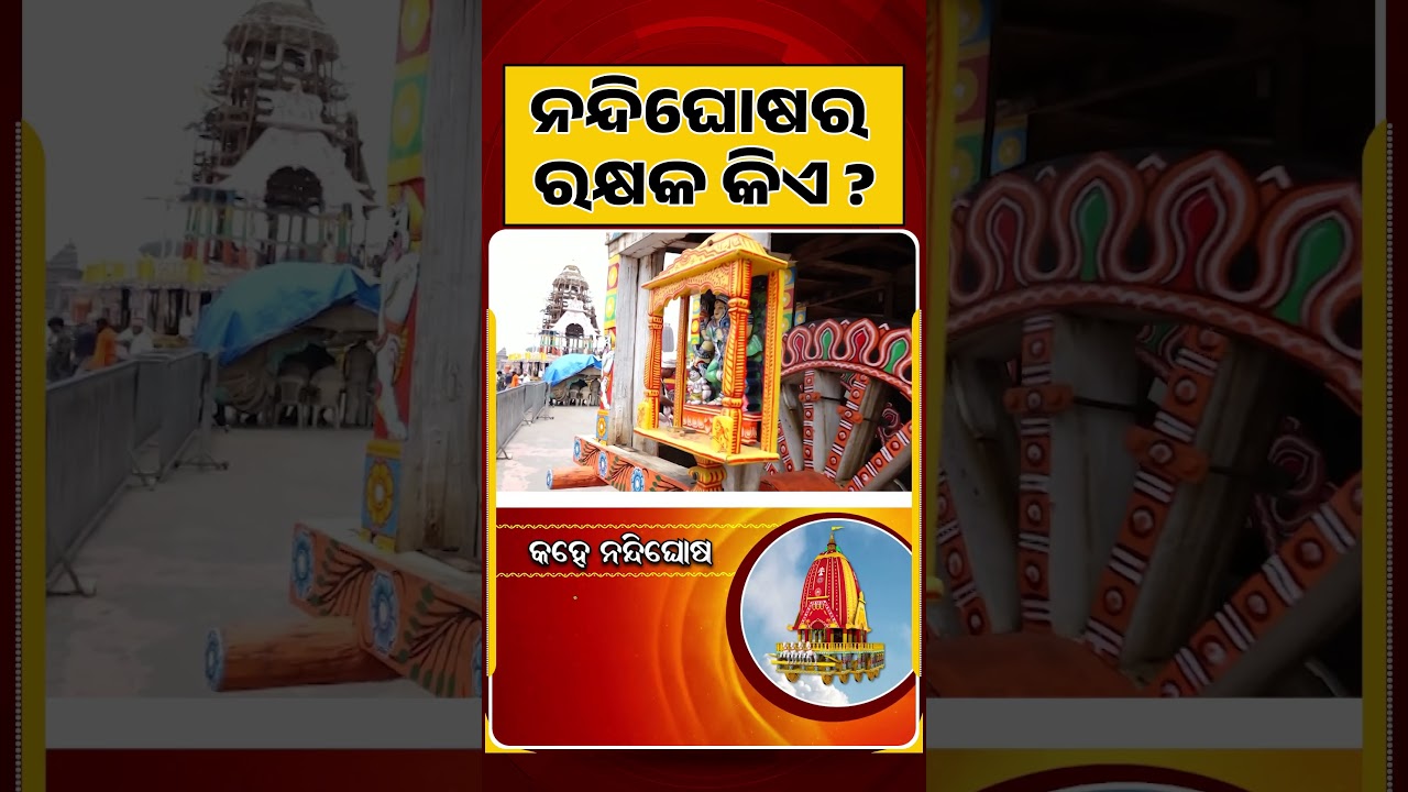 ନନ୍ଦିଘୋଷର ରକ୍ଷକ କିଏ ? | Rath Yatra 2026 | Lord Jagannath’s Rath Mystery | Argus News