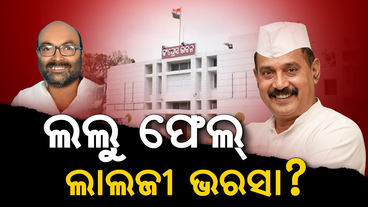 Can New In-charge Fix Odisha Congress Infighting?Lallu Fails, Will Lalji Desai Succeed? | Argus News