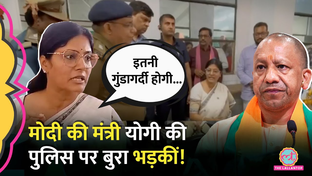 '2 घंटे में नहीं तो...' Modi Government में मंत्री Anupriya Patel, योगी की पुलिस पर क्यों भड़कीं |