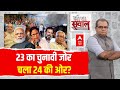 Seedha Sawal : 23 का चुनावी जोर चला 24 की ओर?। Assembly Election 2023 | Sandeep Chaudhary | ABP News