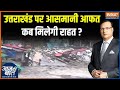 Dehradun Cloudburst: प्रधानमंत्री का भरोसा, सरकार उत्तराखंड के साथ | PM Modi | CM Dhami |Uttarakhand