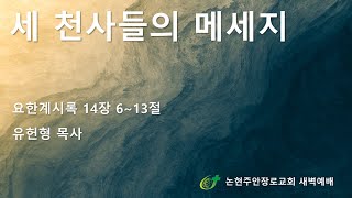 세 천사들의 메시지