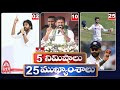 5 Minutes 25 Headlines | News Highlights | 06 PM | 21-02-2024 | hmtv Telugu News