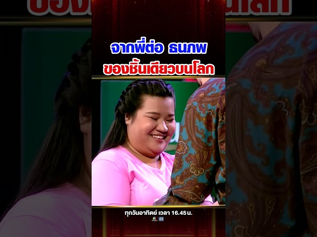ดูแล้วหุบยิ้มไม่ได้ พี่ต่อธนภพ เซอร์ไพรส์ของชิ้นเดียวบนโลก