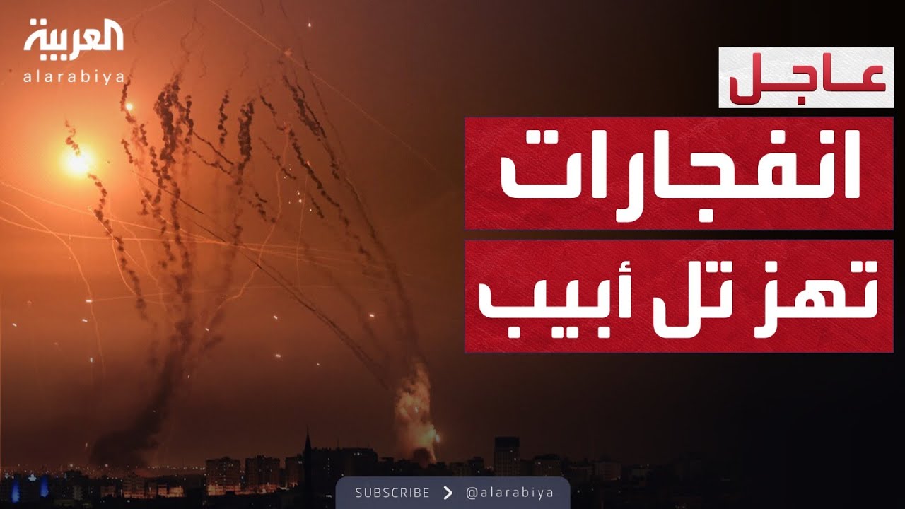انفجارات عنيفة تهز تل أبيب بعد قصف صاروخي إيراني