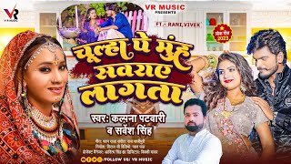 Chulha pe Muh Sawraye Lagata ~ Sarvesh Singh & Kalpna Patwari | Bhojpuri Song Video HD