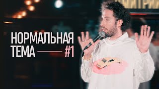 Дмитрий Романов «Нормальная тема 1» (Варшава)