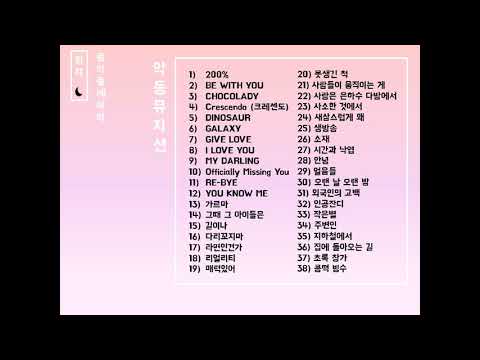 악동뮤지션 (Akdong Musician, AKMU) 노래모음 38곡