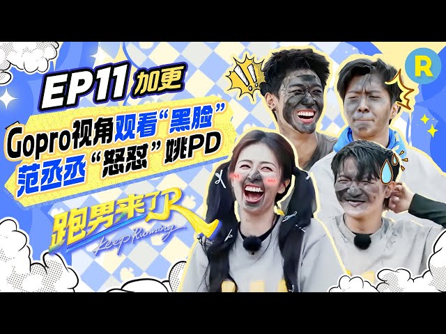 【跑男来了EP11💥】哭戏变喜剧？白鹿范丞丞卷到眼泪狂飙 李昀锐神仙落泪背后竟然是这样？ 张真源“黑脸”还不忘甜甜比心 |奔跑吧13 2025