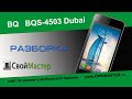 BQ bqs 4503 Dubai разборка