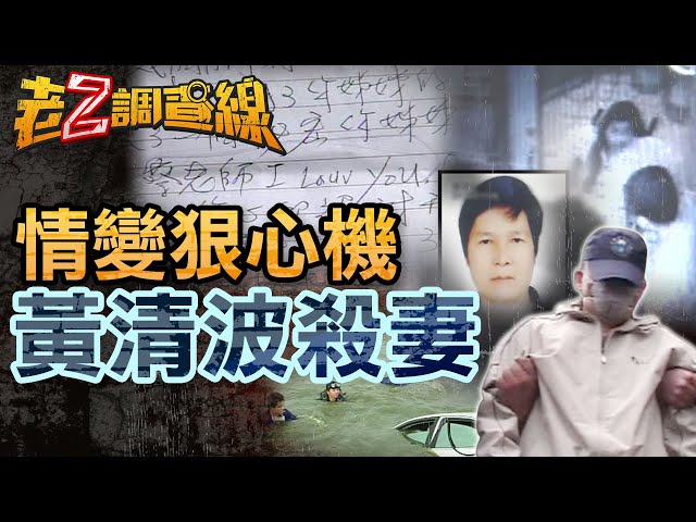 老Z調查線/「黃清波」殺妻案：同名同罪的兩樁悲劇