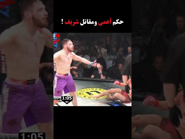 حكم أعمى ومقاتل شريف ! #boxing #mma #ufc