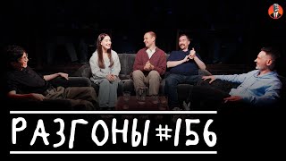 Разгоны #156 [Сержан Аманов, Динара Курбанова, Алексей Полубояров, Коля Андреев, Андрей Цеховский]