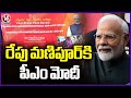 PM Modi To Visit Manipur Tomorrow, Inaugurates Several Development Projects | V6 News
