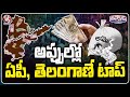 Telangana , Andhra Top in Most Debts Households | V6 Teenmaar