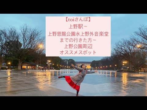 【toiさんぽ】上野駅〜上野恩賜公園水上野外音楽堂までの行き方〜上野公園周辺オススメスポット巡り