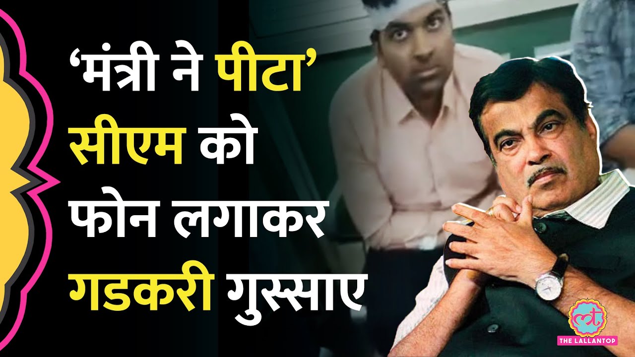 NHAI अफसर को Himachal Pradesh के मंत्री Anirudh Singh Rana ने पीटा, गुस्साए Nitin Gadkari क्या बोले?