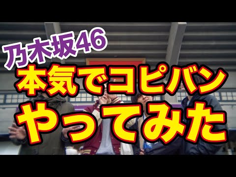 【やってみた】地方バンドマンが乃木坂46本気のコピバン披露で大盛り上がり!?【乃木活】