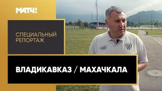 Владикавказ/Махачкала. Специальный репортаж