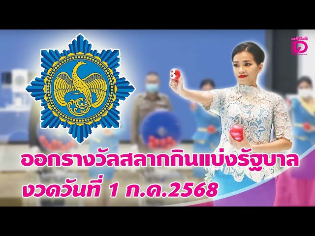 🔴 LIVE : ถ่ายทอดสด การออกรางวัลสลากกินแบ่งรัฐบาล งวดวันที่ 1 ก.ค. 2568