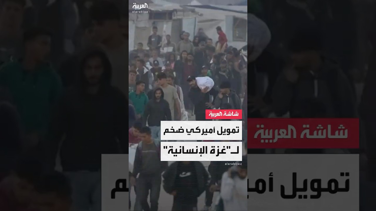 أكسيوس: أميركا تدرس منح 500 مليون دولار لمؤسسة غزة الإنسانية الجديدة