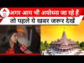Ayodhya Ram Mandir: रामलला के दर्शन करने जाने वालों के लिए ये खबर जानना जरुरी | Breaking News