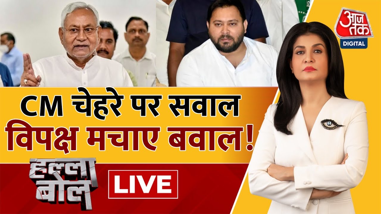 Halla Bol LIVE: Bihar में सियासी उथल-पुथल जारी है | CM Nitish | NDA | RJD | Anjana Om Kashyap