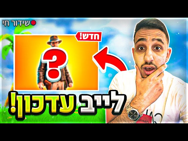 לייב עדכון אחרון לעונה מגה סיטי חזרה ורק MTI
