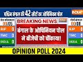 Bengal Opinion Poll: बंगाल को ओपिनियन पोल ने बीजेपी को चौंकाया! | BJP Vs TMC