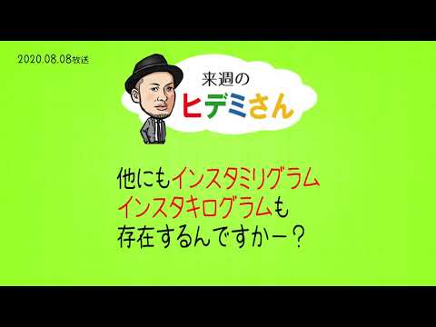 来週のヒデミさん(2020.08.08放送) - おばんです!HAMBURGER BOYS