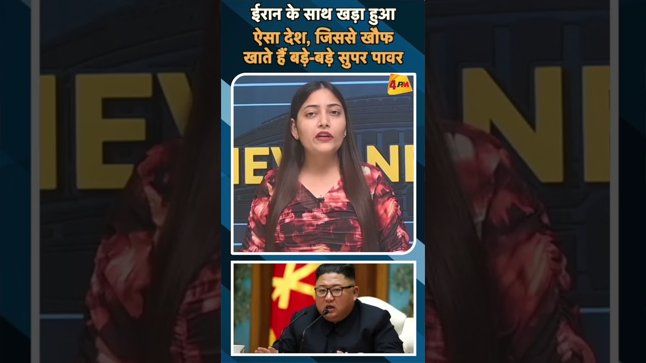ईरान के साथ खड़ा हुआ ऐसा देश, जिससे खौफ खाते हैं बड़े-बड़े सुपर पावर