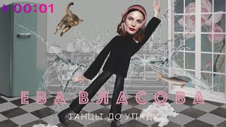 Ева Власова — Танцы до упаду | Official Audio | 2023