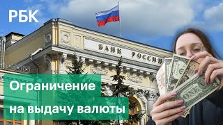 Почему ЦБ ввел ограничение на выдачу наличной валюты в России до 10 000$