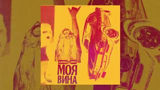 ДжиАш & Вито — Моя Вина | Official Audio