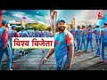 Suryakumar Yadav Exclusive: विश्व विजेता बनने के बाद Aaj Tak पर Suryakumar Yadav Exclusive  - 07:27 min - News - Video