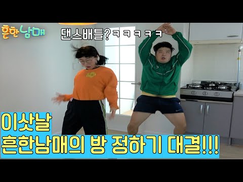 (웃찾사 흔한남매)이사하는날 흔한남매의 방 정하기!!!ㅋㅋㅋㅋ