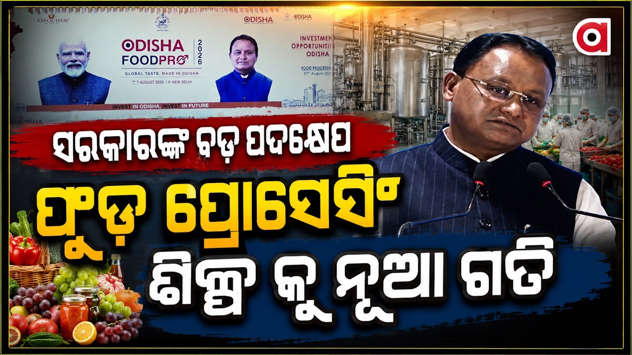 Odisha Food Pro 2026: Mega Roadshow In New Delhi To Boost Investment | Argus News