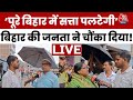Bihar Elections: Tejashwi की सभा पर बारिश का ग्रहण, लेकिन जनता ने दे दिया सत्ता परिवर्तन का संकेत